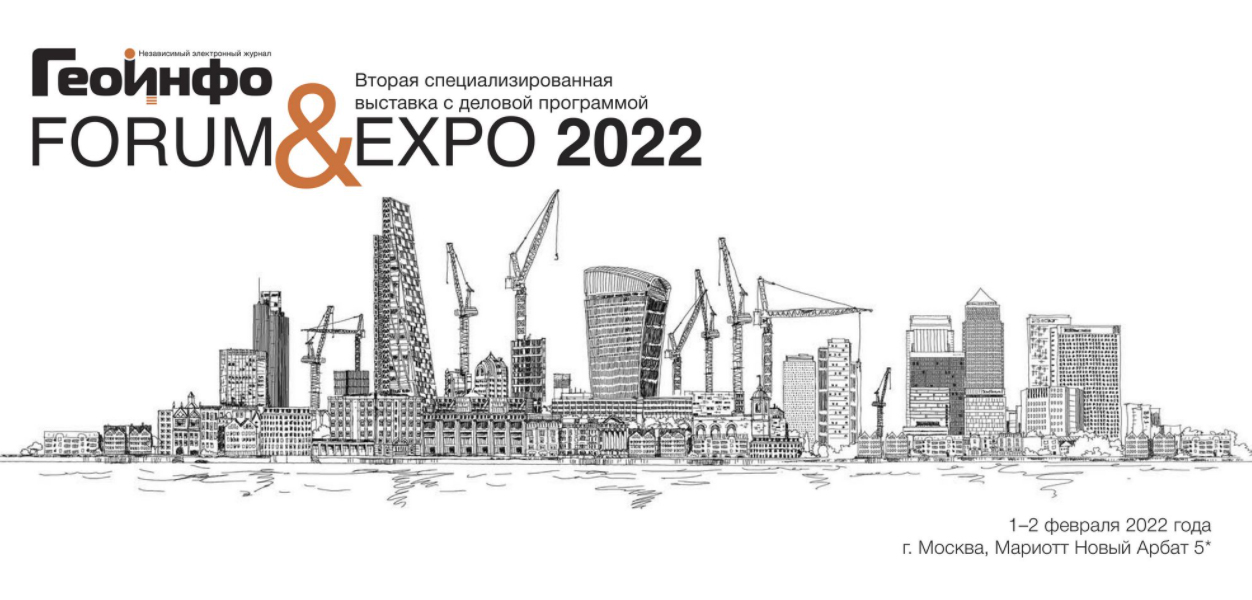 ГеоИНФО FORUM&EXPO 2022