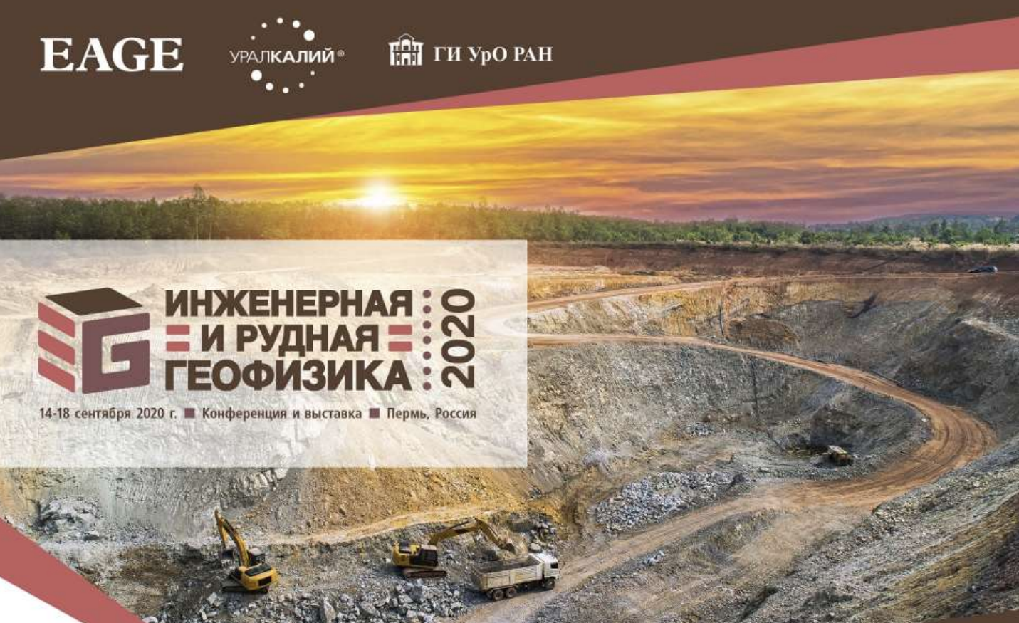 Конференция и выставка «Инженерная и рудная геофизика 2020»