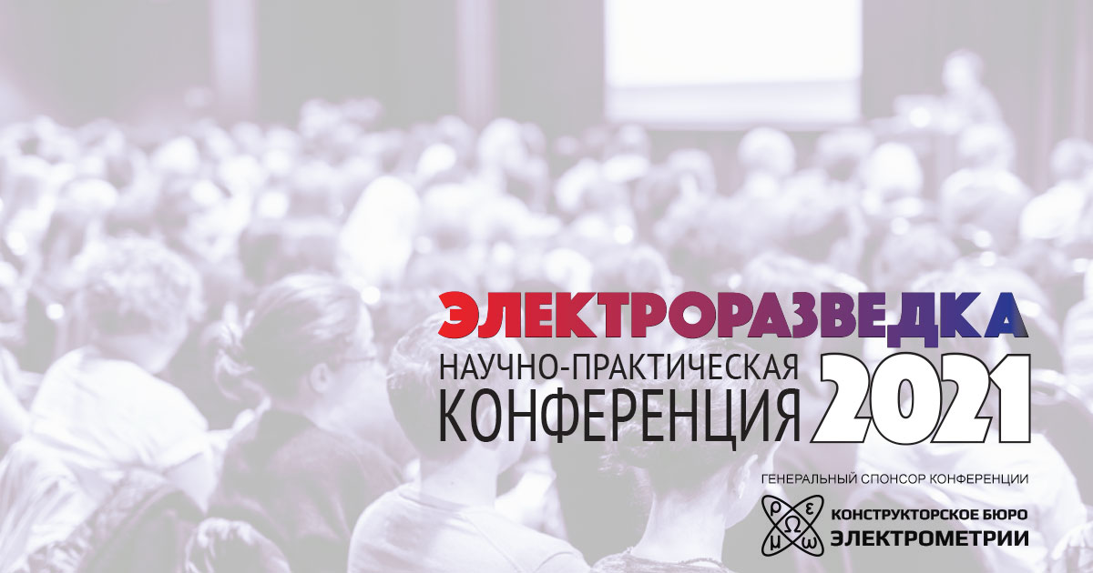 Научно-практическая конференция «ЭЛЕКТРОРАЗВЕДКА-2021»